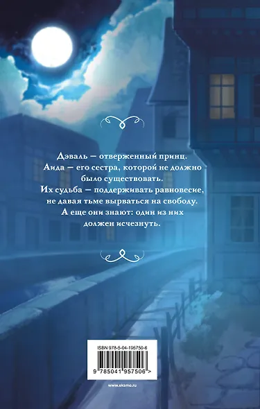 Министерство мертвых. Отверженный принц - фото 2