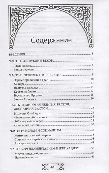 Путь ислама. От Пророка до Еврохалифата - фото 2