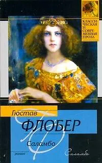 Саламбо : [роман] - фото 1