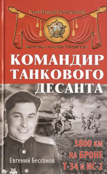 Командир танкового десанта. 3800 км на броне Т-34 и ИС-2 - фото 1