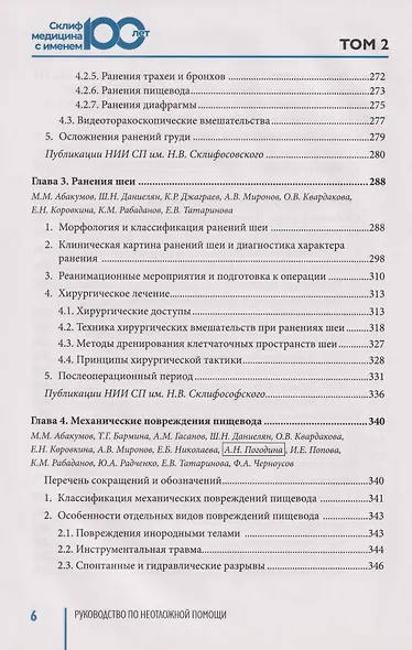 Руководство по неотложной медицине. Опыт НИИ скорой помощи им. Н.В. Склифосовского. Том 2 - фото 15