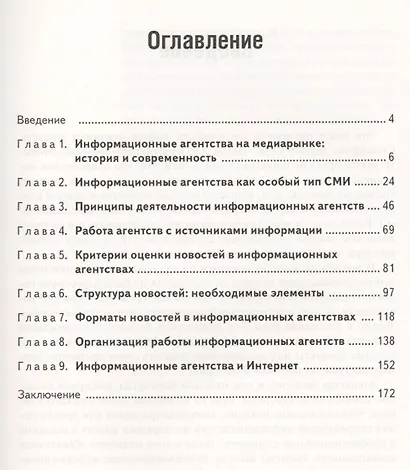 Информационные агентства. Как создаются новости - фото 2
