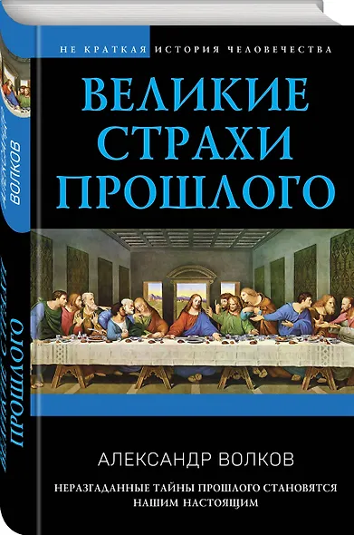 Великие страхи прошлого - фото 3