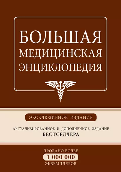 Большая медицинская энциклопедия: эксклюзивное издание бестселлера - фото 1