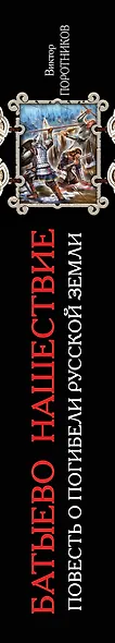 Батыево нашествие. Повесть о погибели Русской Земли - фото 4