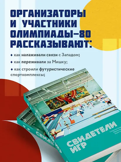 Свидетели игр - фото 6