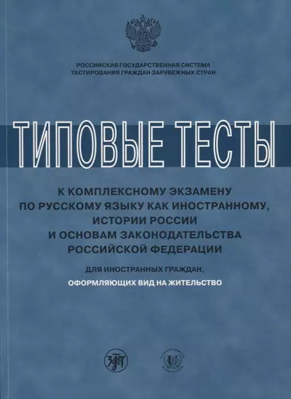 Типовые тесты к комплексному экзамену по русскому языку как иностранному, истории России и основам з - фото 1