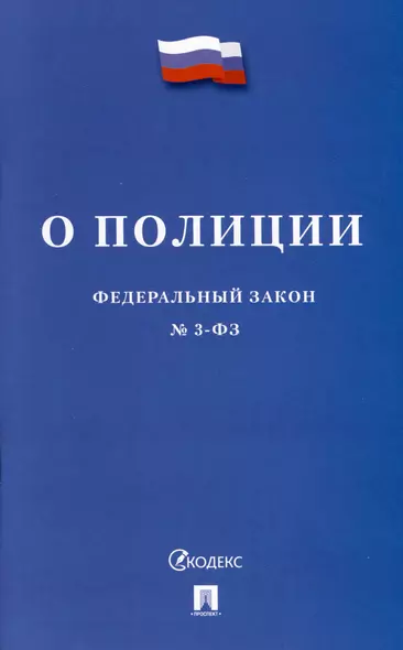 О полиции. Федеральный закон № 3-ФЗ - фото 1