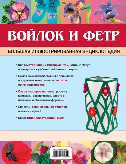 Войлок и фетр. Большая иллюстрированная энциклопедия - фото 2