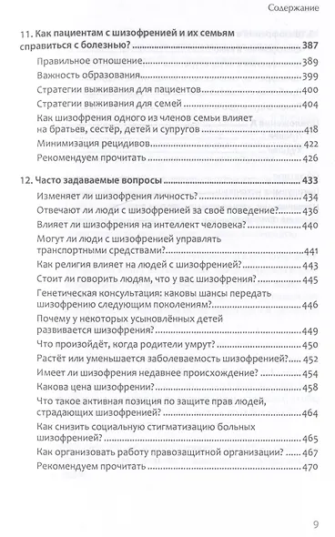 Шизофрения: книга в помощь врачам, пациентам и членам их семей - фото 13