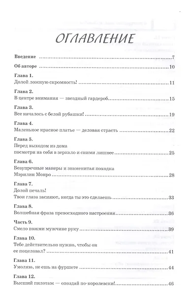 Французский шик и деловая хватка. 50 секретов самопродвижения по правилам Коко Шанель. - фото 2