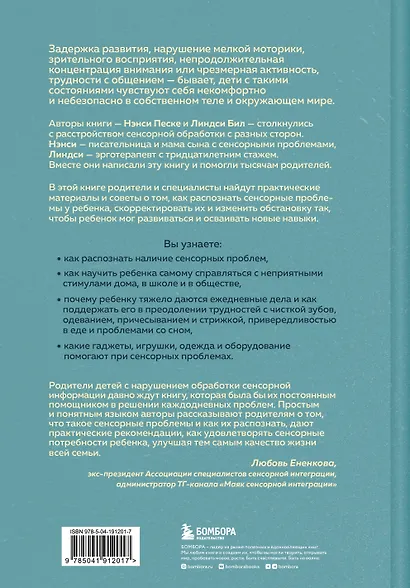 Развитие сенсорного интеллекта у ребенка. Как помочь детям с аутизмом, СДВГ, ЗПРР справиться с нарушением сенсорной обработки - фото 2