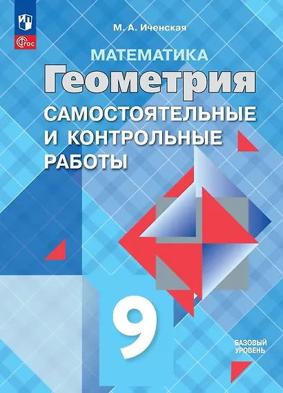 Математика. Геометрия. 9 класс. Базовый уровень. Самостоятельные и контрольные работы. Учебное пособие - фото 1