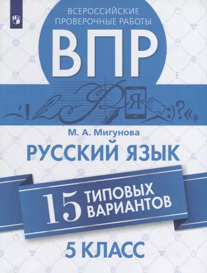 Мигунова. Всероссийские проверочные работы. Русский язык.15 вариантов. 5 класс. - фото 1