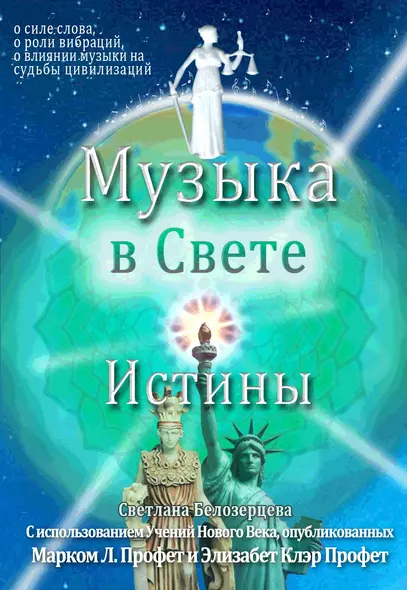 Музыка в Свете Истины - фото 1