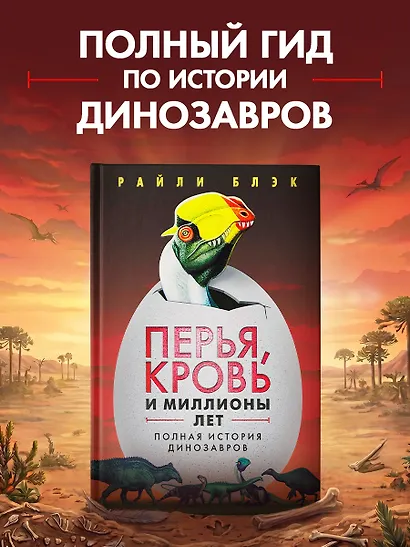 Перья, кровь и миллионы лет: Полная история динозавров - фото 3