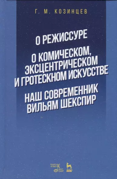 О режиссуре. О комическом, эксцентрическом и гротескном искусстве. Наш современник Вильям Шекспир - фото 1