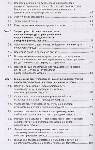 Правовые основы бизнеса в сфере природопользования. Уч.пос. для бакалавров. - фото 3