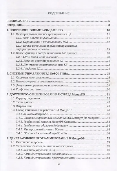 Постреляционные базы данных. MongoDB. Учебное пособие - фото 2