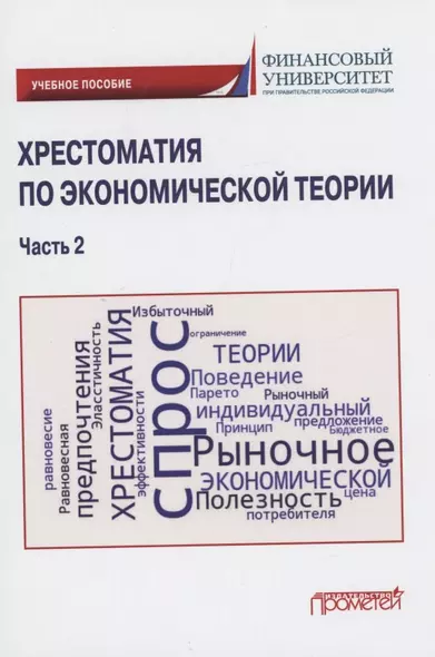 Хрестоматия по экономической теории: Учебное пособие. Часть 2 - фото 1