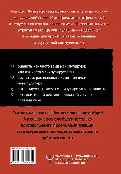 Матрица манипуляций. Воркбук для самостоятельной работы: приемы, техники, упражнения - фото 2