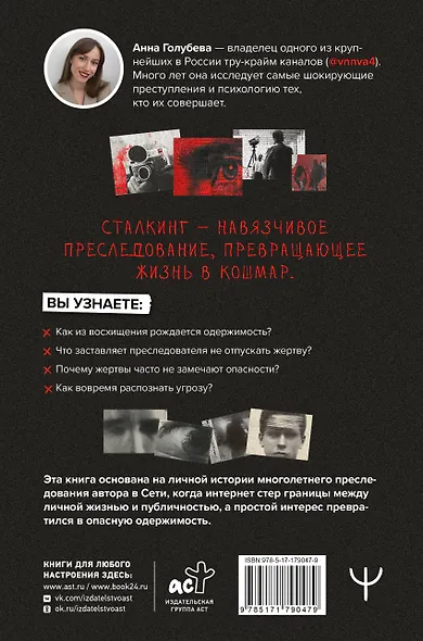 Сталкинг. Реальные истории маньяков-преследователей и их жертв. Психология навязчивой одержимости - фото 2