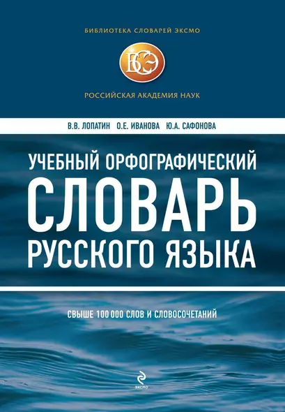 Учебный орфографический словарь русского языка. Свыше 100 тыс. слов и словосочетаний - фото 1