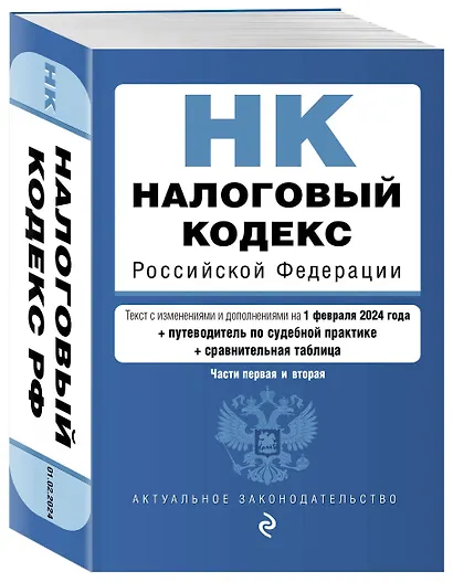 Налоговый кодекс РФ. Части 1 и 2. В ред. на 01.02.24 с табл. изм. и указ. суд. практ. / НК РФ - фото 3