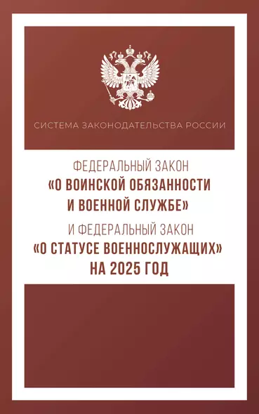 Федеральный закон "О воинской обязанности и военной службе" и Федеральный закон "О статусе военнослужащих" на 2025 год - фото 1