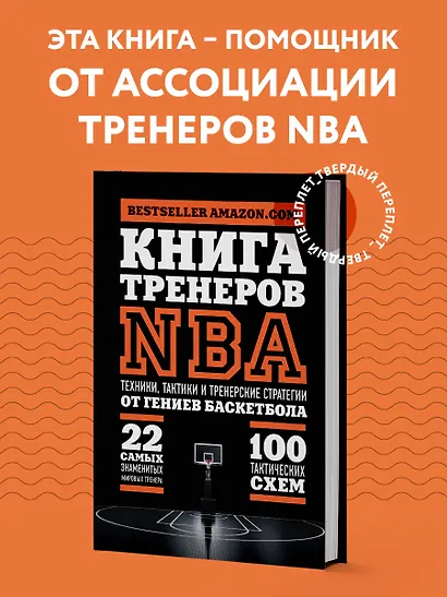 Книга тренеров NBA: техники, тактики и тренерские стратегии от гениев баскетбола - фото 4