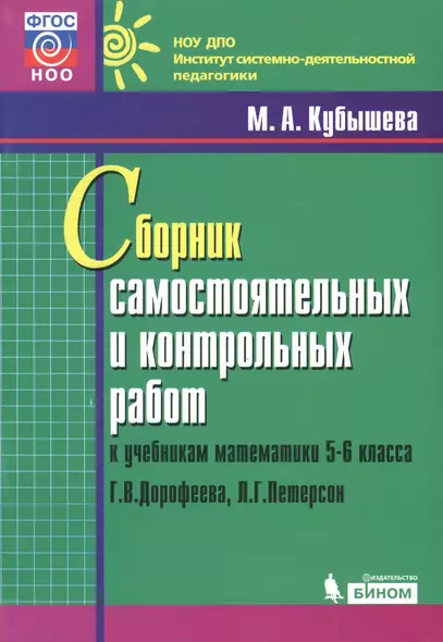 Сборник самостоятельных и контрольных работ к учебникам математики 5-6 класса Г.В. Дорофеева, Л.Г. Петерсон - фото 1