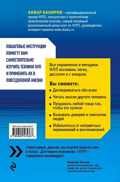 Как управлять собой и другими с помощью НЛП. Книга для начинающих - фото 2