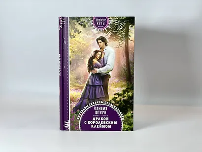 Дракон с королевским клеймом - фото 12