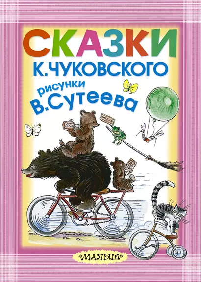 Сказки К. Чуковского. Рисунки В. Сутеева - фото 1