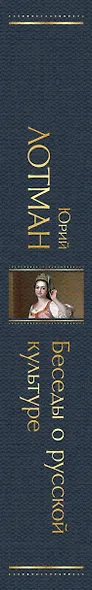 Беседы о русской культуре. Быт и традиции русского дворянства (XVIII-начало XIX века) - фото 5