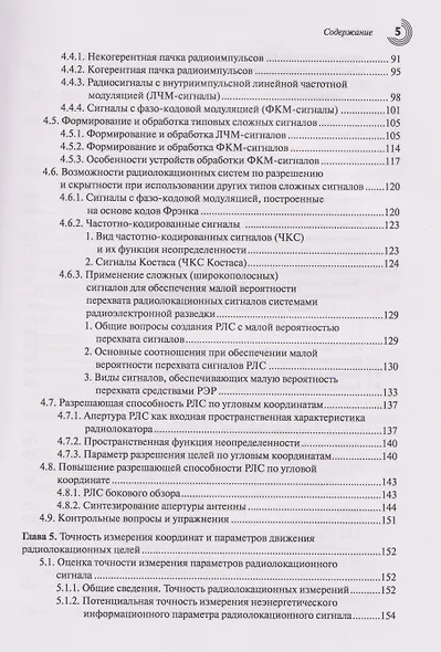 Основы теории радиолокационных систем и комплексов - фото 4