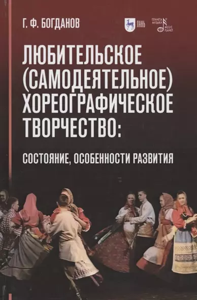 Любительское (самодеятельное) хореографическое творчество: состояние, особенности развития. Учебное пособие - фото 1