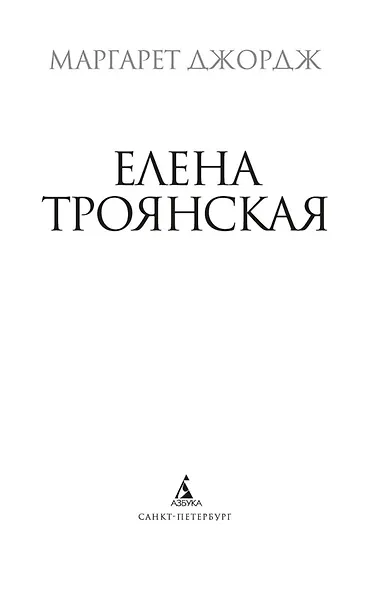 Елена Троянская - фото 5