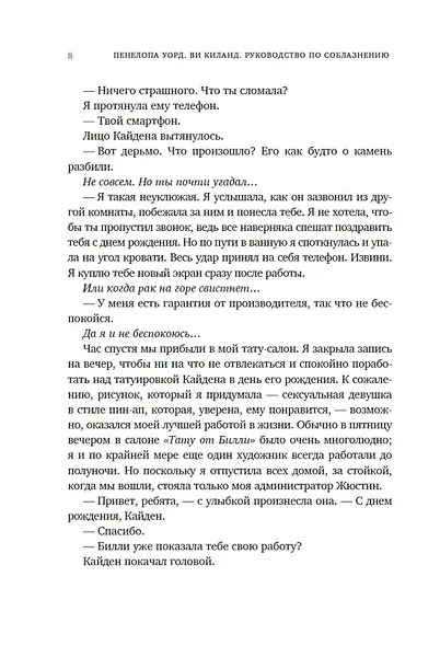 Книга 1. Руководство по соблазнению - фото 12