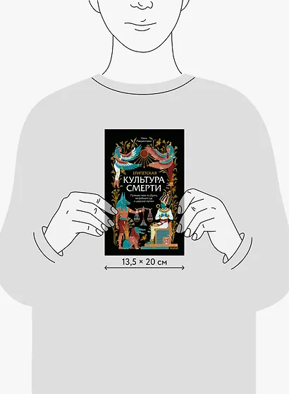 Египетская культура смерти. Путешествие по Дуату, загробный суд и царские мумии - фото 13