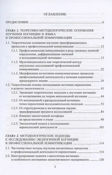 Экокогнитивный подход к языку и коммуникации. На примере кейса синхронных переводчиков: монография - фото 3