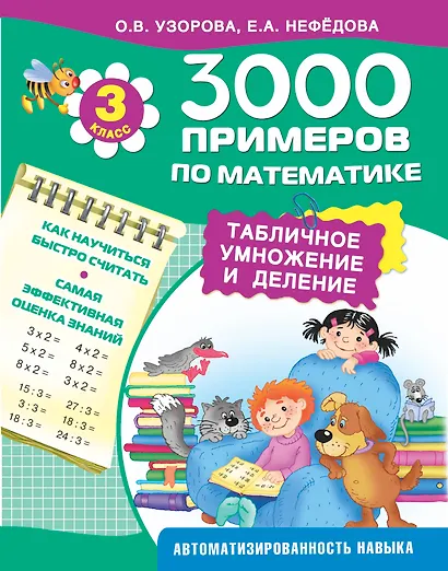 3000 примеров по математике. Табличное умножение и деление. 3-й класс - фото 1