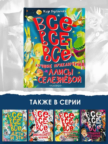 Все-все-все лучшие приключения Алисы Селезнёвой - фото 7