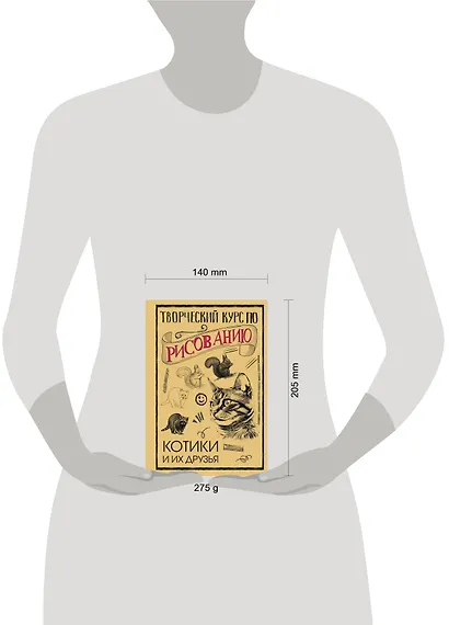 Творческий курс по рисованию. Котики и их друзья - фото 4