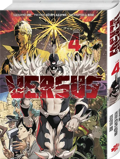Versus. Замес. Том 4 (Противостояние). Манга - фото 3