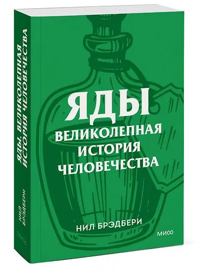 Яды. Великолепная история человечества. Покетбук - фото 3
