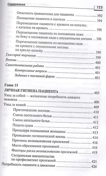 Основы сестринского дела: курс лекций, сестринские технологии / 7-е изд. - фото 6