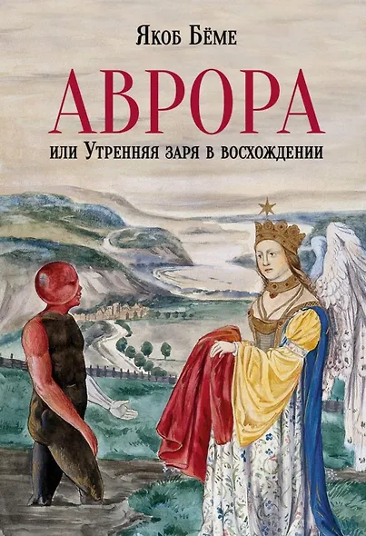 Аврора, или Утренняя заря в восхождении - фото 1
