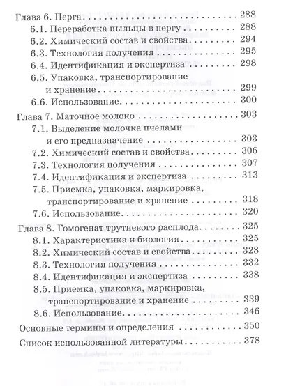 Экспертиза продуктов пчеловодства. Качество и безопасность. Учебник - фото 4