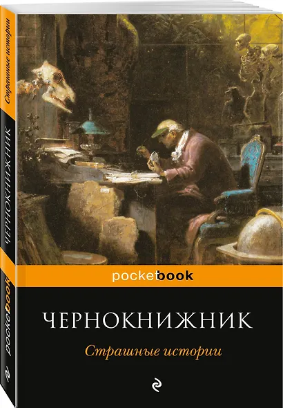 Чернокнижник. Страшные истории - фото 3